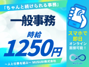 一般事務スタッフ｜伊勢崎市山王町／時給1,250円～1,400円...