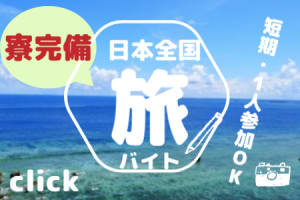短期OK｜都会の喧騒から離れて自然の中で働くリゾートバイト（寮・...
