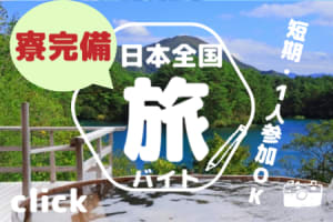 短期２ヶ月から｜八ヶ岳の自然に囲まれた宿泊施設の調理スタッフ　寮...