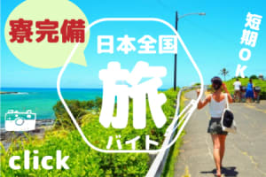 短期２ヶ月から｜山梨県清里にある超人気店のレストランスタッフ　寮...