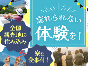 未経験大歓迎 自然広がるホテルでのレストランスタッフ　寮・食事完...