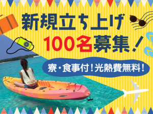 短期OK　　日本中の希望の観光地で働くリゾートバイト（寮・光熱費...
