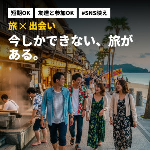 短期OK　　日本中の希望の観光地で働くリゾートバイト（寮・光熱費...