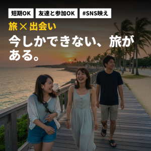 短期OK　　日本中の希望の観光地で働くリゾートバイト（寮・光熱費...