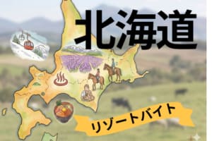 短期歓迎｜非日常を体験できる北海道リゾートの住み込みバイト（生活...