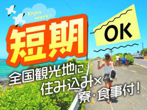 短期OK｜日本中の希望の観光地で働くリゾートバイト（寮・光熱費・...
