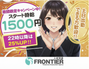 株式会社フロンティア（高梁市）の女性バイト求人情報