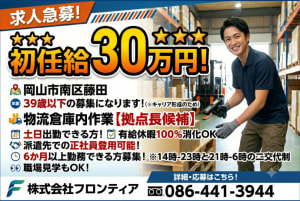 株式会社フロンティア（岡山市南区）の女性バイト求人情報