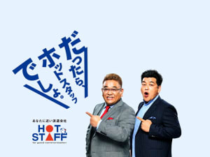株式会社ホットスタッフ熊谷_株式会社ホットスタッフ熊谷[260813910031]（埼玉県）の女性バイト求人情報