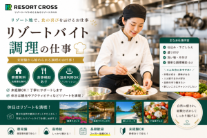 株式会社RESORT CROSS_株式会社リゾートクロス/sc_nr（三重県）の女性バイト求人情報