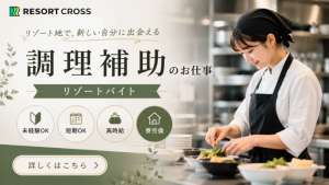 株式会社RESORT CROSS_株式会社リゾートクロス/sc_nrの女性バイト求人情報