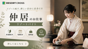 株式会社RESORT CROSS_株式会社リゾートクロス/sc_nrの女性バイト求人情報