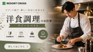 株式会社RESORT CROSS_株式会社リゾートクロス/sc_nrの女性バイト求人情報
