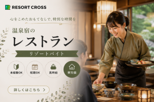 株式会社RESORT CROSS_株式会社リゾートクロス/sc_nr（広島県）の女性バイト求人情報