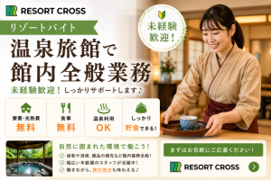 株式会社RESORT CROSS_株式会社リゾートクロス/sc_nr（群馬県）の女性バイト求人情報