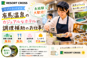 株式会社RESORT CROSS_株式会社リゾートクロス/sc_nr（兵庫県）の女性バイト求人情報