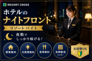 株式会社RESORT CROSS_株式会社リゾートクロス/sc_nrの女性バイト求人情報