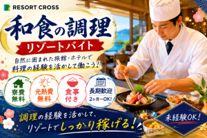 株式会社RESORT CROSS_株式会社リゾートクロス/sc_nr（長野県）の女性バイト求人情報