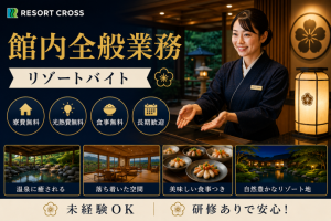 株式会社RESORT CROSS_株式会社リゾートクロス/sc_nr（鴨川市）の女性バイト求人情報