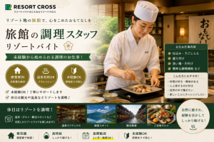 株式会社RESORT CROSS_株式会社リゾートクロス/sc_nrの女性バイト求人情報