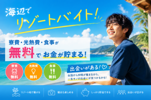 株式会社RESORT CROSS_株式会社リゾートクロス/sc_nr（東京都）の女性バイト求人情報