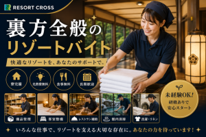 株式会社RESORT CROSS_株式会社リゾートクロス/sc_nr（熊本県）の女性バイト求人情報