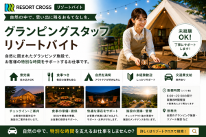 株式会社RESORT CROSS_株式会社リゾートクロス/sc_nrの女性バイト求人情報