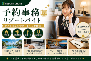 株式会社RESORT CROSS_株式会社リゾートクロス/sc_nr（長野県）の女性バイト求人情報