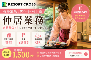 株式会社RESORT CROSS_株式会社リゾートクロス/sc_nrの女性バイト求人情報