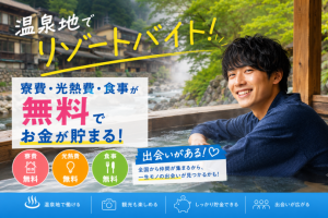 株式会社RESORT CROSS_株式会社リゾートクロス/sc_nr（群馬県）の女性バイト求人情報