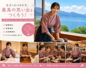 株式会社RESORT CROSS_株式会社リゾートクロス/sc_nr（滋賀県）の女性バイト求人情報