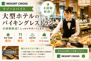 株式会社RESORT CROSS_株式会社リゾートクロス/sc_nr（栃木県）の女性バイト求人情報