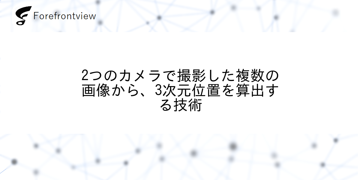 2つのカメラで撮影した複数の画像から、3次元位置を算出する技術
