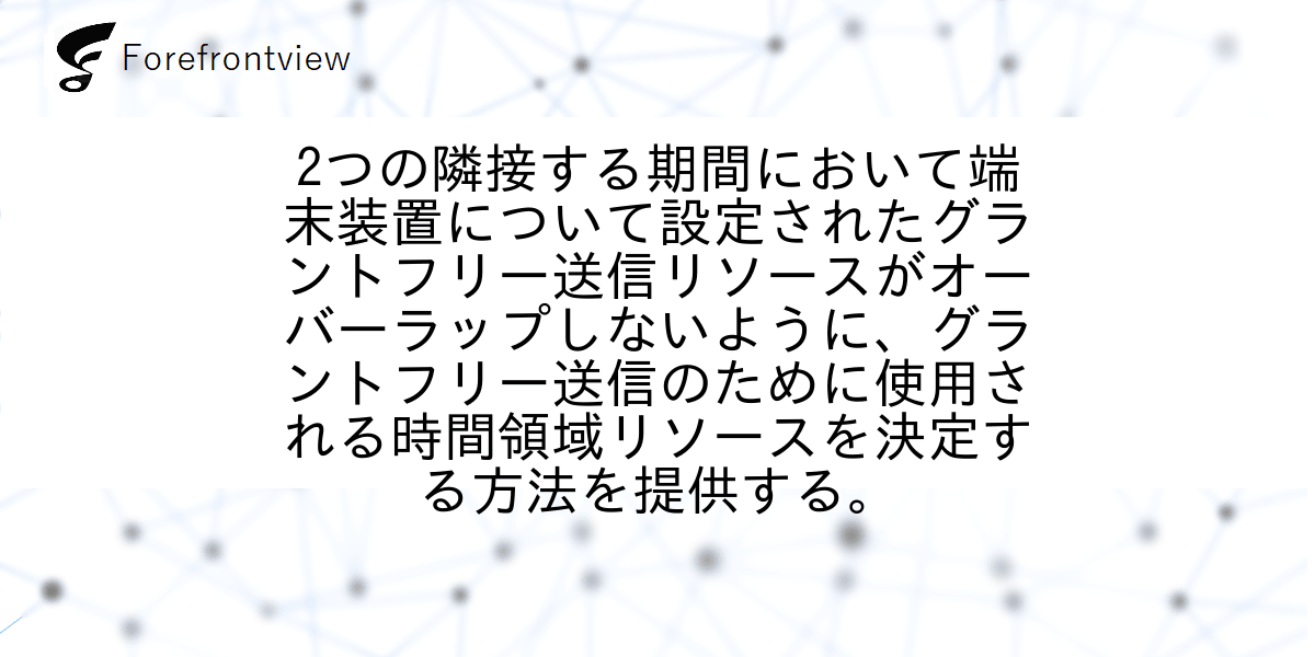 2つの隣接する期間において端末装置について設定されたグラントフリー送信リソースがオーバーラップしないように、グラントフリー送信のために使用される時間領域リソースを決定する方法を提供する。
