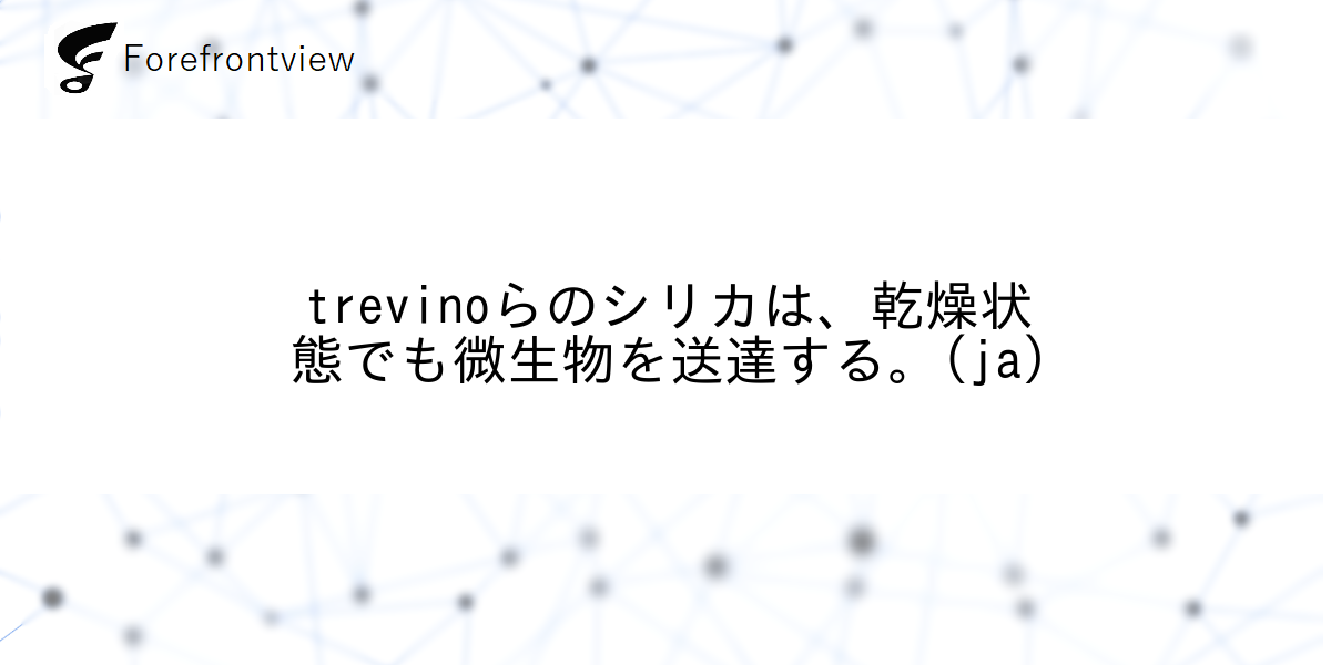 trevinoらのシリカは、乾燥状態でも微生物を送達する。(ja)
