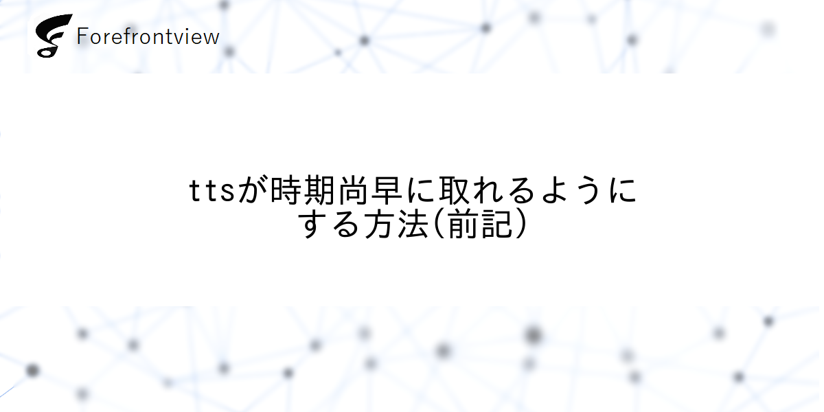 ttsが時期尚早に取れるようにする方法(前記)