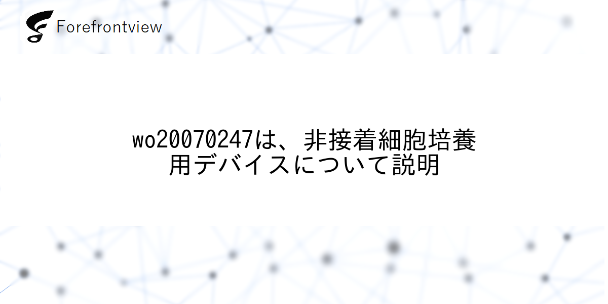 wo20070247は、非接着細胞培養用デバイスについて説明