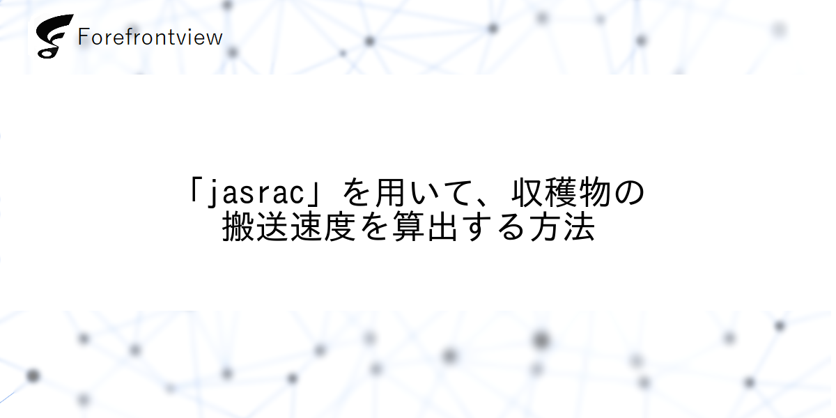 「jasrac」を用いて、収穫物の搬送速度を算出する方法