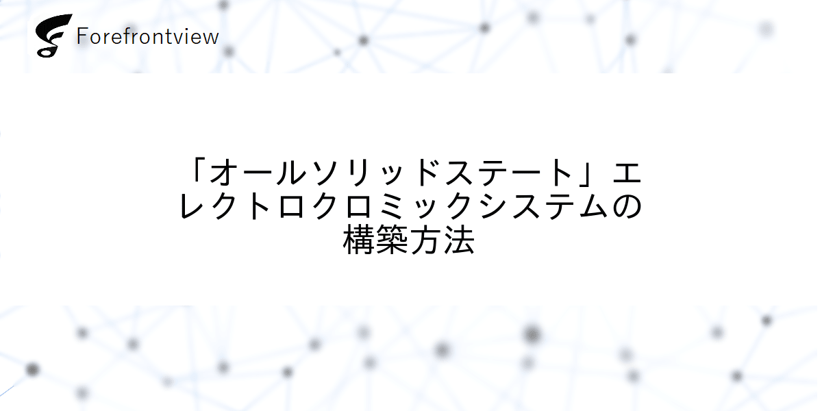 「オールソリッドステート」エレクトロクロミックシステムの構築方法