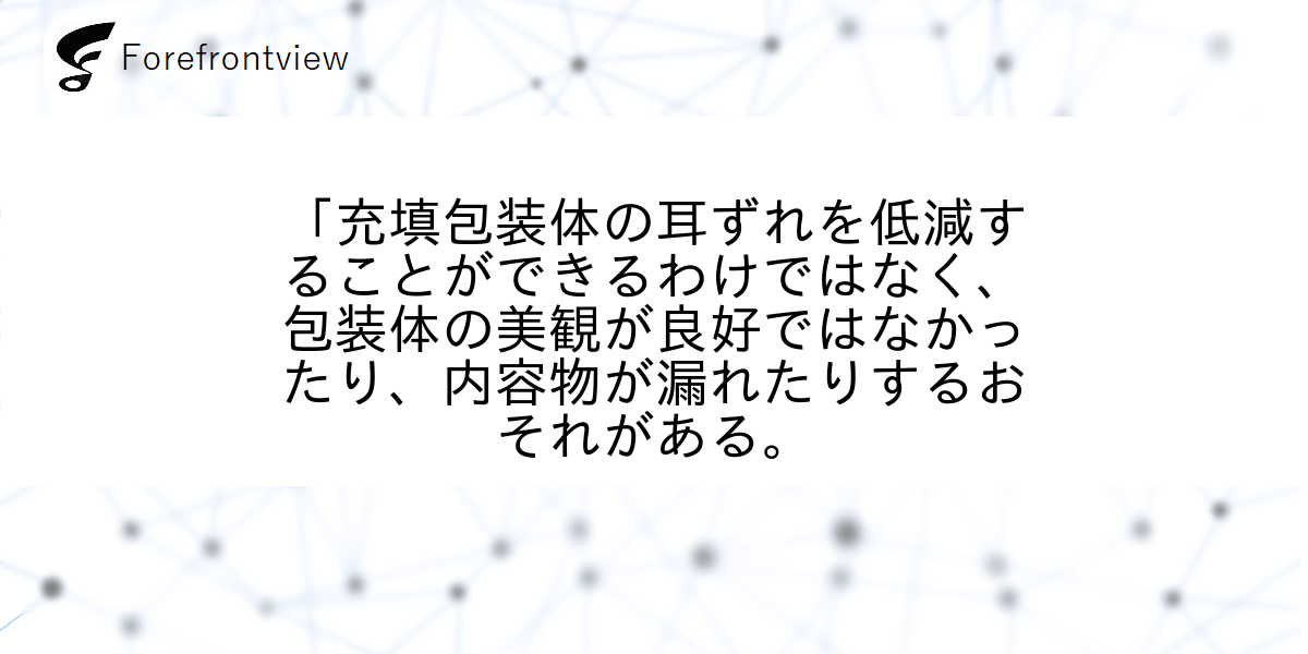 「充填包装体の耳ずれを低減することができるわけではなく、包装体の美観が良好ではなかったり、内容物が漏れたりするおそれがある。