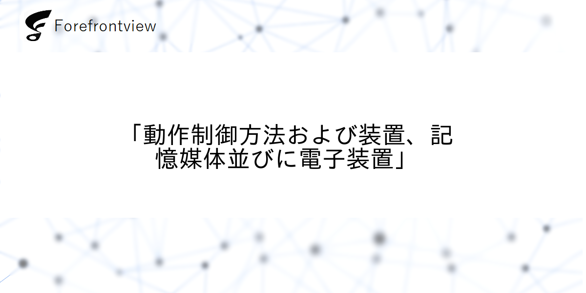 「動作制御方法および装置、記憶媒体並びに電子装置」