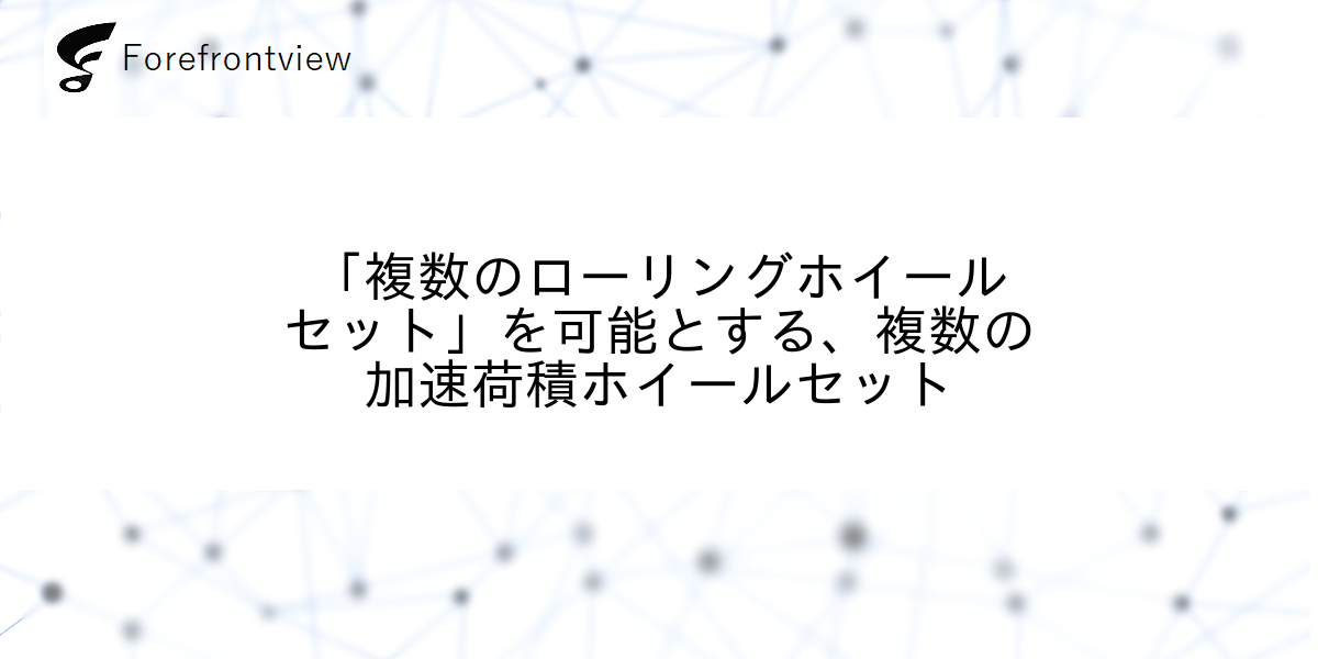 「複数のローリングホイールセット」を可能とする、複数の加速荷積ホイールセット