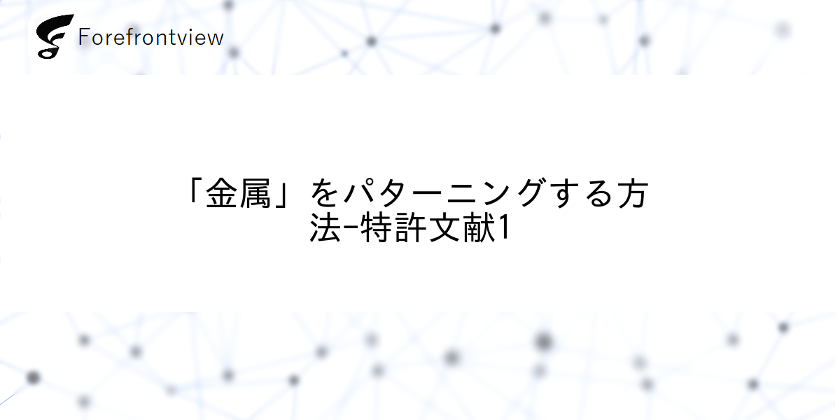 「金属」をパターニングする方法-特許文献1