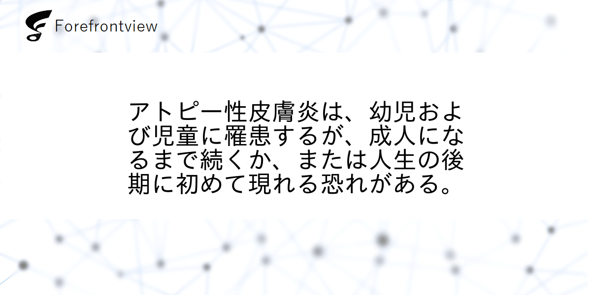 アトピー性皮膚炎は、幼児および児童に罹患するが、成人になるまで続くか、または人生の後期に初めて現れる恐れがある。
