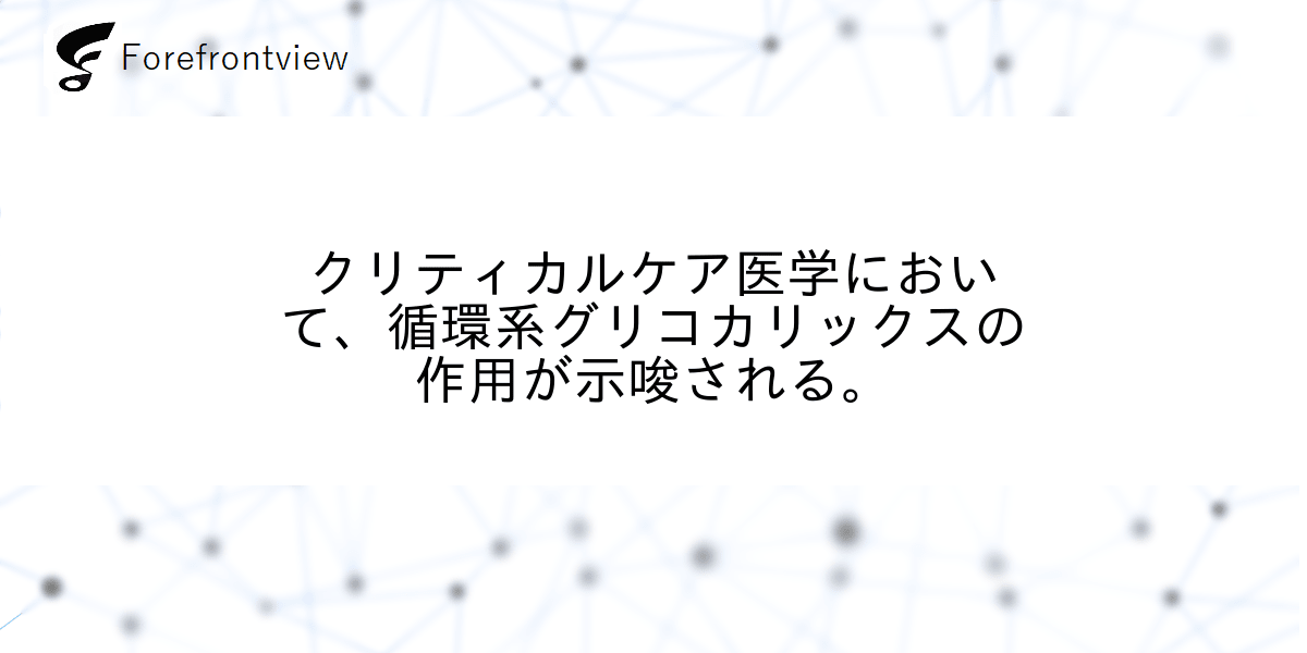 クリティカルケア医学において、循環系グリコカリックスの作用が示唆される。