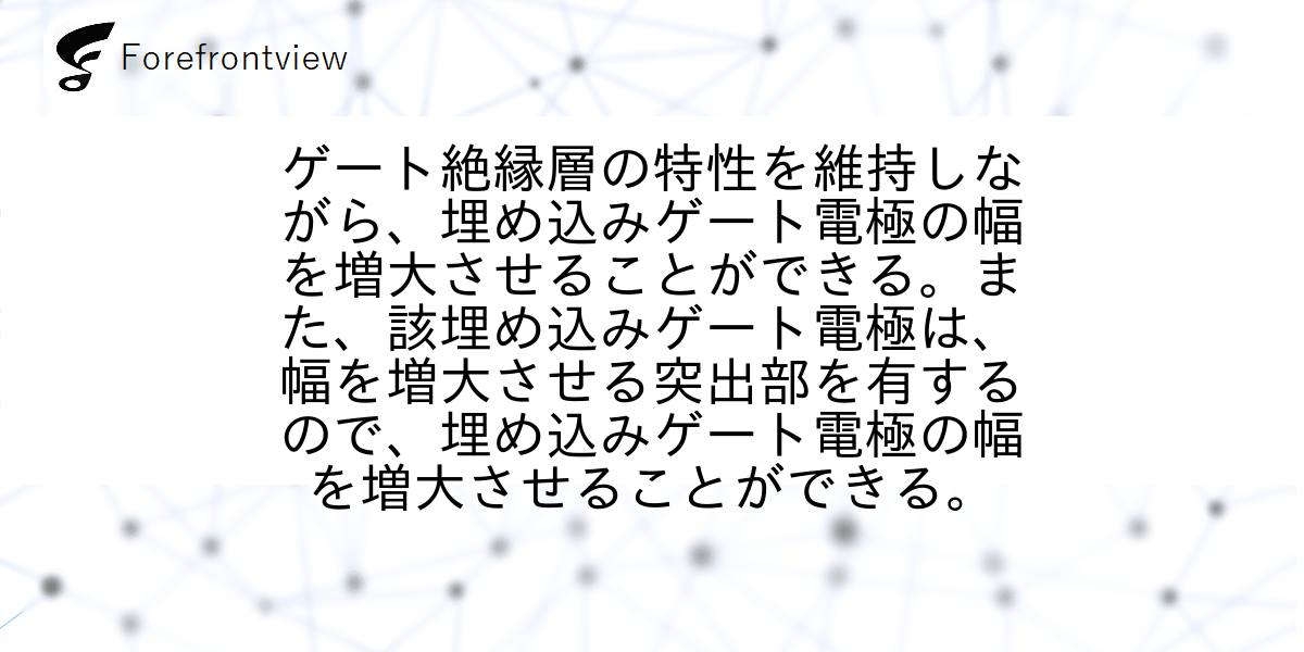 ゲート絶縁層の特性を維持しながら、埋め込みゲート電極の幅を増大させることができる。また、該埋め込みゲート電極は、幅を増大させる突出部を有するので、埋め込みゲート電極の幅を増大させることができる。