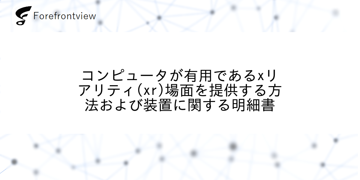 コンピュータが有用であるxリアリティ(xr)場面を提供する方法および装置に関する明細書