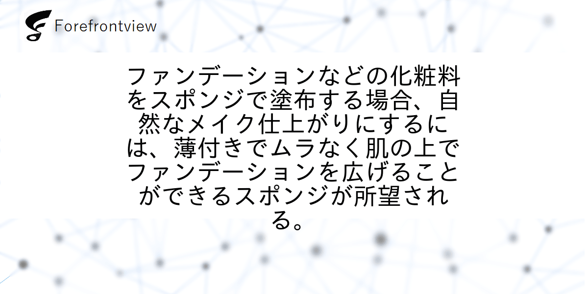 ファンデーションなどの化粧料をスポンジで塗布する場合、自然なメイク仕上がりにするには、薄付きでムラなく肌の上でファンデーションを広げることができるスポンジが所望される。
