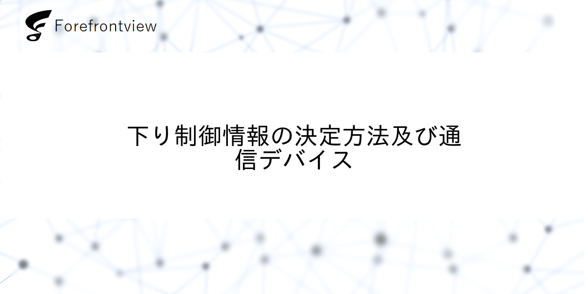 下り制御情報の決定方法及び通信デバイス