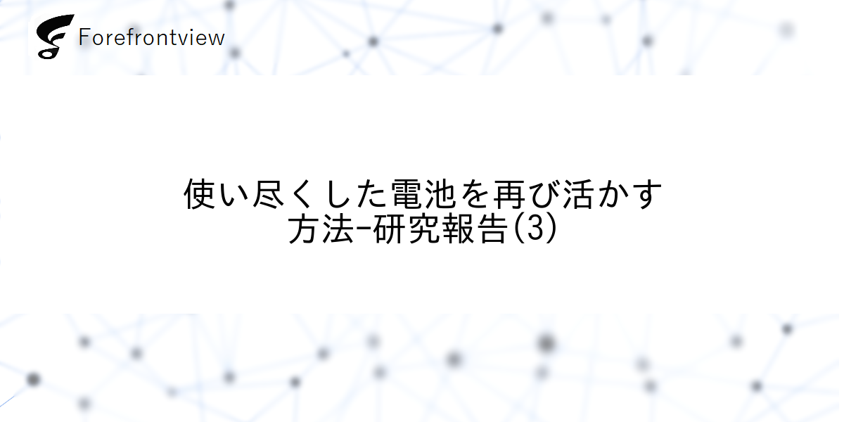 使い尽くした電池を再び活かす方法-研究報告(3)